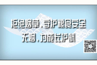 啊啊啊鸡巴好大疼轻点在线视频拒绝烟草，守护粮食安全